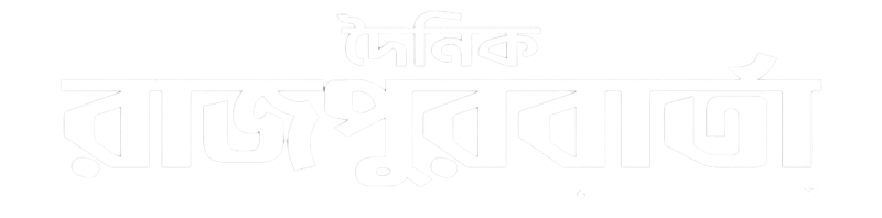 দৈনিক রাজপুরবার্তা