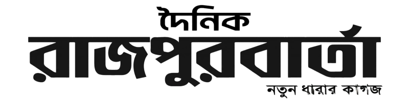 দৈনিক জয়পুরবার্তা