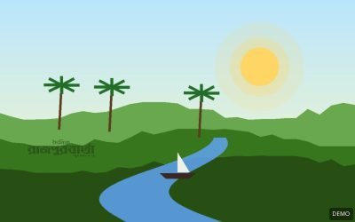ডেমো ছবি: গ্রামীণ দৃশ্য